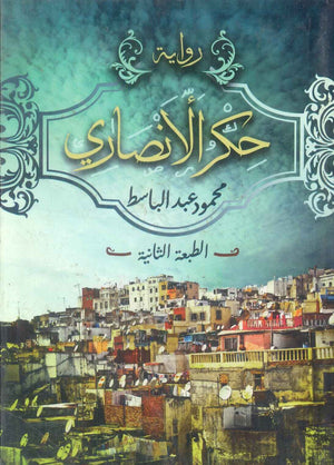 رواية حكر الأنصاري - للمؤلف محمود عبدالباسط
