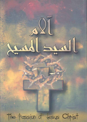 كتاب آلام السيد الكسيح