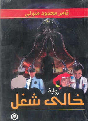 رواية خالى شغل - للمؤلف تامر محمود متولي