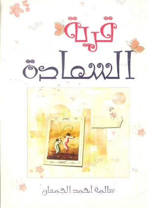 كتاب قرية السعادة - للمؤلف سالمة أحمد العجمان