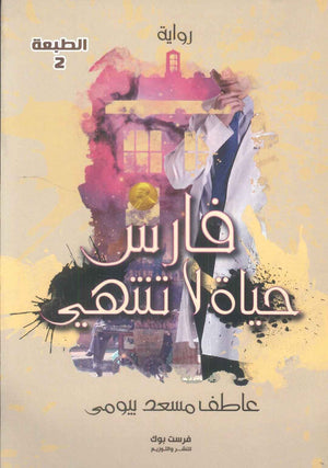 رواية فارس حياة لا تنتهي - للمؤلف عاطف مسعد بيومي