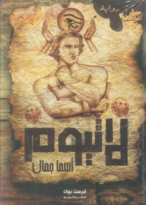 رواية لاتيوم - للمؤلف أسما جمال