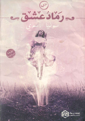 رواية رماد عشق - للمؤلف سونيا الأسدي