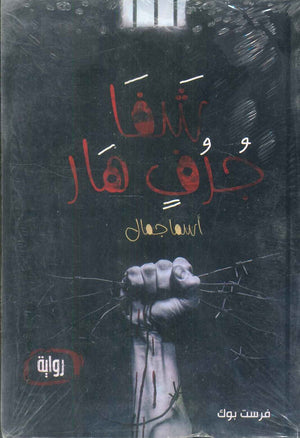 رواية شفا جرف هاو - للمؤلف أسما جمال