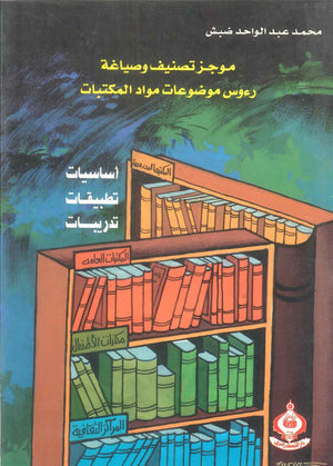 كتاب موجز تصنيف وصياغة رءوس موضوعات مواد المكتبات - للمؤلف محمد عبدالواحد ضبش