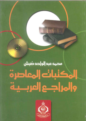 كتاب المكتبات  المعاصرة والمراجع العربية - للمؤلف محمد عبدالواحد ضبش
