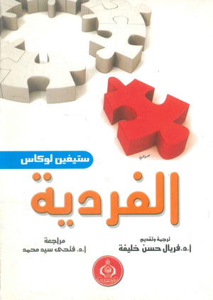 كتاب الفردية - للمؤلف ستيفين لوكاس