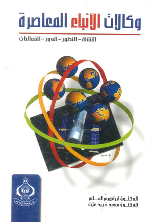 كتاب وكالات الأنباء المعاصرة - للمؤلف إبراهيم إمام