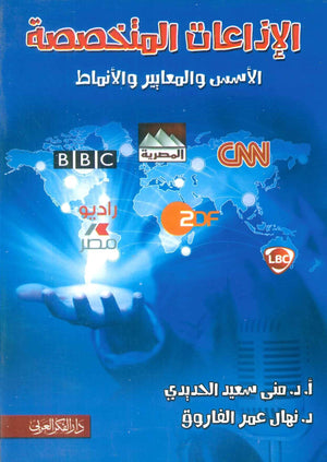 كتاب الإذاعات المتخصصة: الأسس والمعايير والأنماط - للمؤلف منى سيد الحديدي