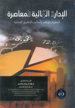 كتاب الإدارة المالية المعاصرة - للمؤلف فؤاد أبو إسماعيل