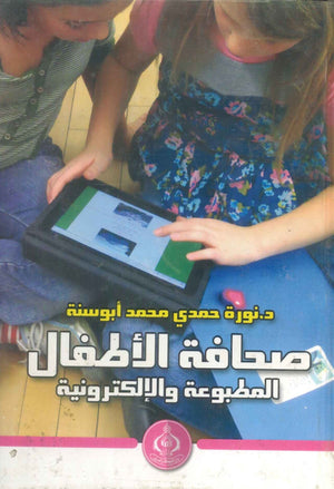 كتاب صحافة الأطفال المطبوعة والألكتورنية - للمؤلف نور حمدي محمد أبوسنة