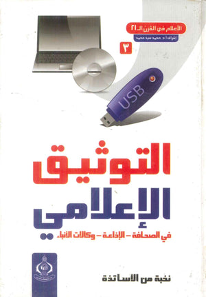 كتاب التوثيق الإعلامي في الصحافة والإذاعة ووكالات الأنباء - للمؤلف محمد سيد محمد