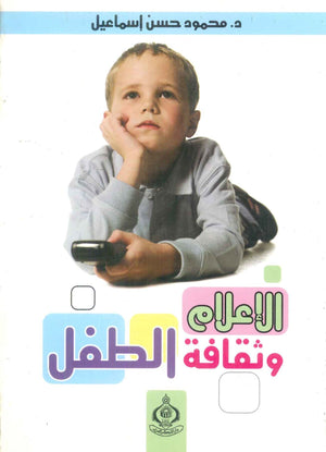 كتاب الإعلام وثقافة الطفل - للمؤلف محمود حسن إسماعيل