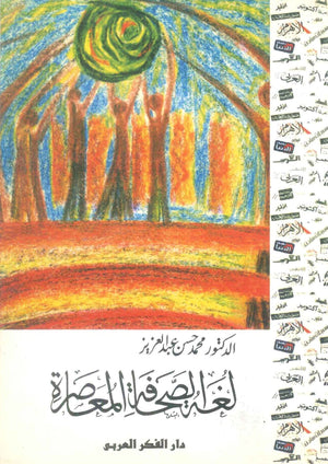 كتاب لعنة الصحافة المعاصرة - للمؤلف محمد حسن عبدالعزيز