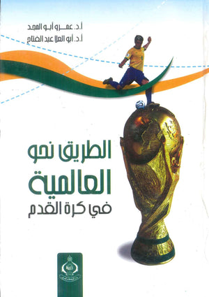 كتاب الطريق نحو العالمية في كرة القدم - للمؤلف عمرو أبو المجد