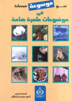كتاب نحو موسوعة مبسطة فى موضوعات علمية هامة  - للمؤلف أحمد مدحت إسلام