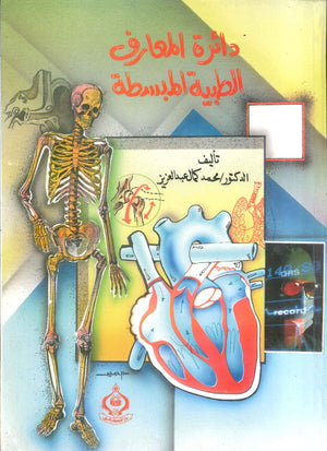 كتاب دائرة المعارف الطبية المبسطة - للمؤلف محمد كمال عبدالعزيز