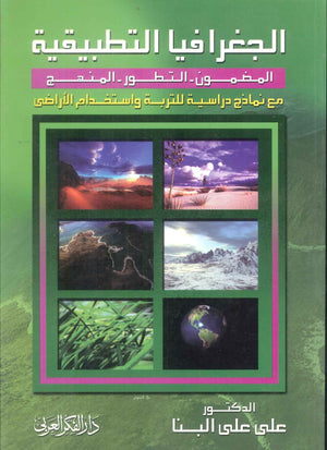 كتاب الجغرافيا التطبيقية - للمؤلف على على البنا