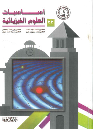 كتاب سلسلة المراجع العلوم الأساسية 22: أساسيات العلوم الفيزيائية - للمؤلف أحمد فؤاد باشا