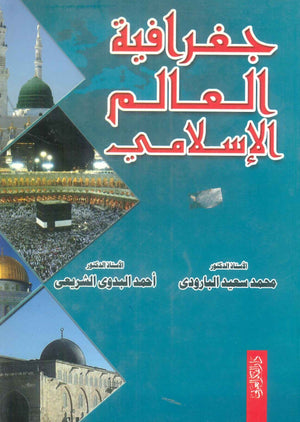 كتاب جغرافية العالم الإسلامي - للمؤلف محمد سعيد البارودى