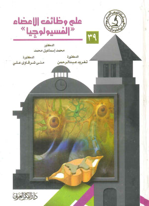 كتاب سلسلة المراجع العلوم الأساسية 39: علم وظائف الأعضاء "الفسيولوجيا" - للمؤلف محمد إسماعيل محمد