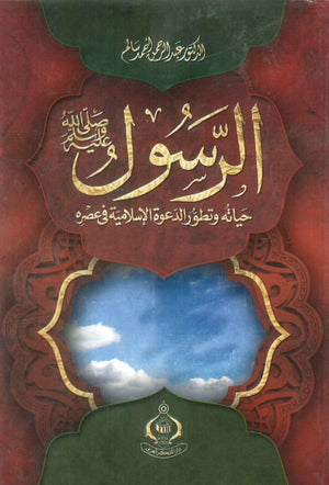 كتاب الرسول صلى الله عليه وسلم حياتة وتطور الدعوة الإسلامية في عصره - للمؤلف عبدالرحمن أحمد سالم