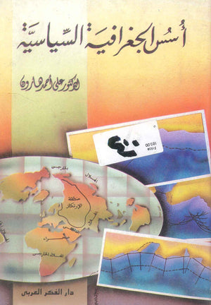 كتاب أسس الجغرافية السياسية - للمؤلف على أحمد هارون