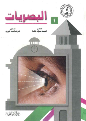 كتاب سلسلة المراجع العلوم الأساسية 1: البصريات - للمؤلف أحمد فؤاد باشا