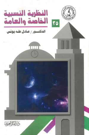 كتاب سلسلة المراجع العلوم الأساسية 35: النظرية النسبية الخاصة والعامة - للمؤلف عادل طه يونس