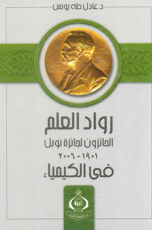 كتاب رواد العلم الحائزون لجائزة نوبل فى الكيمياء 1901 - 2006 - للمؤلف عادل طه يونس