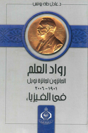 كتاب رواد العلم الحائزون لجائزة نوبل فى الفيزياء 1901 - 2006 - للمؤلف عادل طه يونس