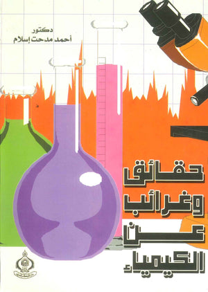 كتاب حقائق وغرائب عن الكيمياء - للمؤلف أحمد مدحت إسلام