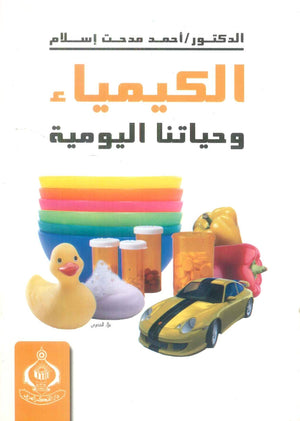 كتاب الكيمياء وحياتنا اليومية - للمؤلف أحمد مدحت إسلام