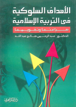كتاب الأهداف السلوكية فى التربية الإسلامية - للمؤلف عبدالرحمن صالح عبدالله