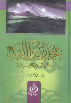 كتاب محمد رسول الله وعالمية الدعوة الإسلامية - للمؤلف محمد إبراهيم الفيومى