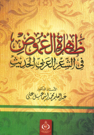 كتاب ظاهرة الغموض فى الشعر العربى الحديث - للمؤلف عبدالعليم محمد إسماعيل