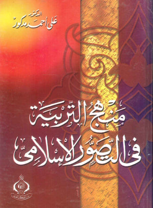 كتاب منهج التربية في التصور الإسلامى - للمؤلف على أحمد مدكور
