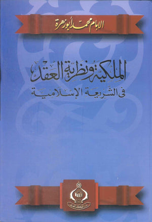 كتاب الملكية ونظرية العقد فى الشريعة الإسلامية - للمؤلف محمد أبو زهرة
