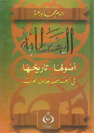 كتاب الخطابة أصولها  تاريخها - للمؤلف محمد أبو زهرة
