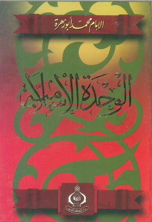 كتاب الوحدة الإسلامية - للمؤلف محمد أبو زهرة