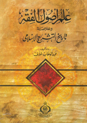 كتاب علم أصول الفقه وخلاصة تاريخ التشريع  الإسلامى - للمؤلف عبدالوهاب خلاف