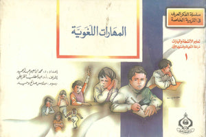 كتاب سلسلة الفكر العربى فى التربية الخاصة 6 أجزاء - للمؤلف محمد إبراهيم عبدالحميد