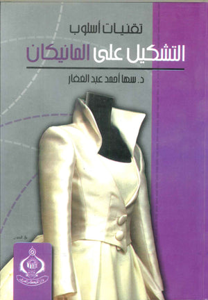 كتاب تقنيات أسلوب التشكيل على المانيكان - للمؤلف سها أحمد عبدالغفار