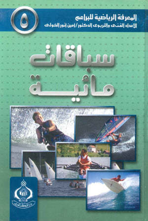 كتاب سلسلة المعرفة الرياضية 5: سباقات مائية - للمؤلف أمين أنور الخولى