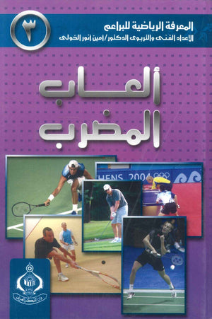 كتاب سلسلة المعرفة الرياضية 3: ألعاب المضرب - للمؤلف أمين أنور الخولى