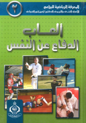 كتاب سلسلة المعرفة الرياضية 2: ألعاب الدفاع عن النفس - للمؤلف أمين أنور الخولى