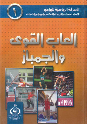 كتاب سلسلة المعرفة الرياضية 1: ألعاب القوى والجماز - للمؤلف أمين أنور الخولى