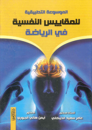 كتاب الموسوعة التطبيقية للمقاييس النفسية في الرياضة - للمؤلف عامر سعيد الخيكاني