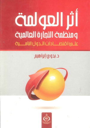 كتاب أثر العولمة ومنظمة التجارة العالمية على اقتصادات الدول النامية - للمؤلف بدوي إبراهيم
