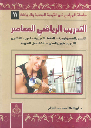 كتاب سلسلة المراجع فى التربية البدنية والرياضية 11: التدريب الرياضي المعاصر - للمؤلف أبو العلا أحمد عبدالفتاح